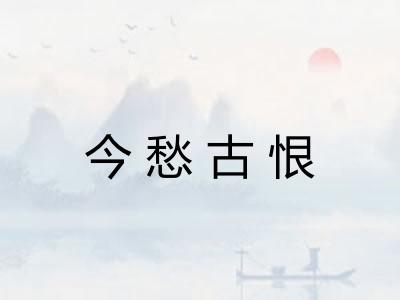 今愁古恨 今愁古恨