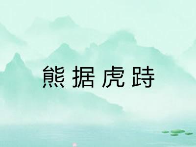 熊据虎跱 熊据虎跱