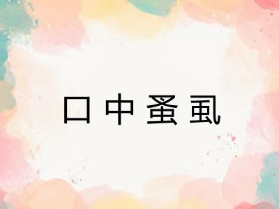 口中蚤虱 口中蚤虱