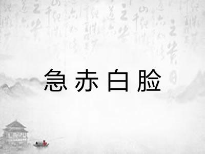 急赤白脸 急赤白脸