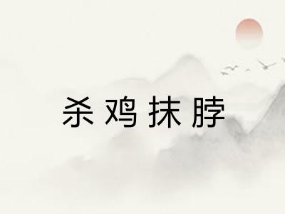 杀鸡抹脖 杀鸡抹脖