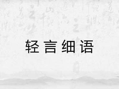 轻言细语 轻言细语