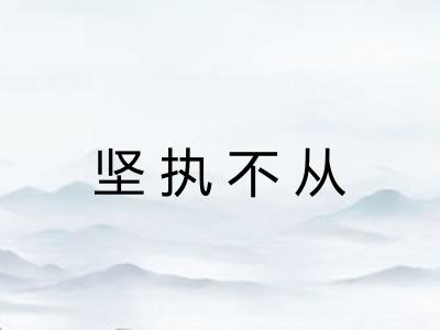 坚执不从 坚执不从