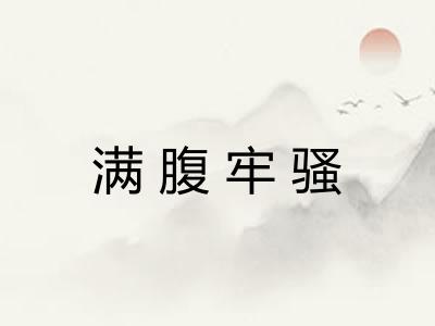 满腹牢骚 满腹牢骚