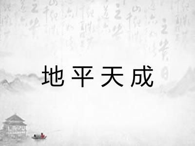 地平天成