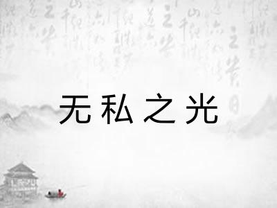 无私之光