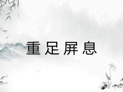 重足屏息