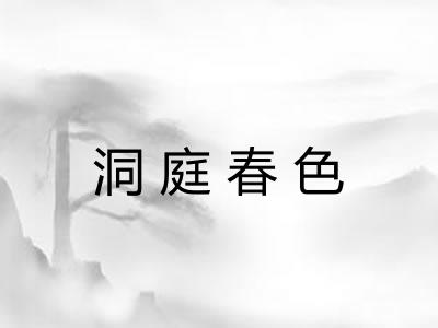 洞庭春色 洞庭春色