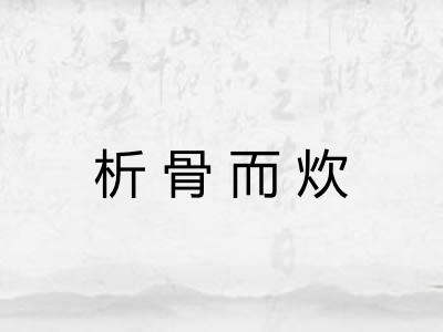 析骨而炊 析骨而炊