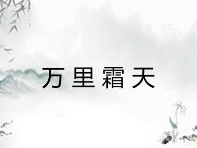 万里霜天 万里霜天