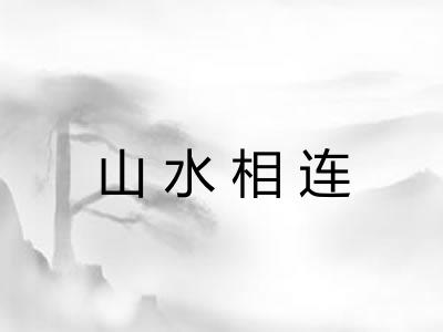 山水相连 山水相连