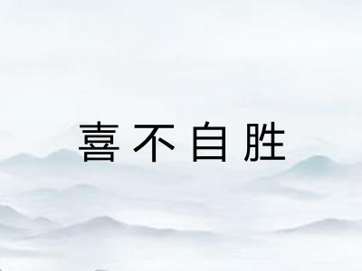 喜不自胜 喜不自胜