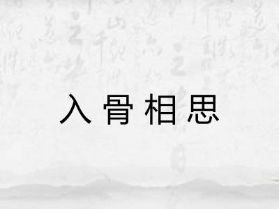 入骨相思 入骨相思