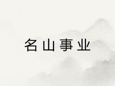 名山事业 名山事业