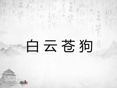 白云苍狗 白云苍狗