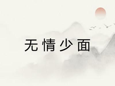 无情少面 无情少面