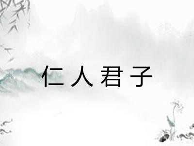 仁人君子 仁人君子