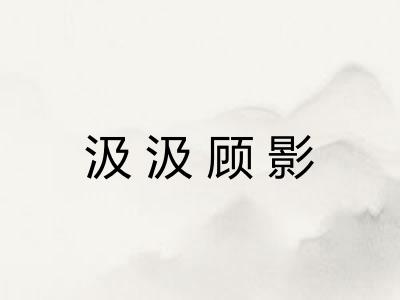 汲汲顾影 汲汲顾影