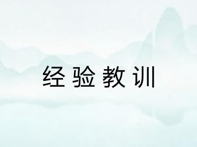 经验教训 经验教训