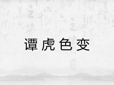 谭虎色变 谭虎色变