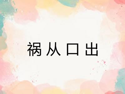 祸从口出 祸从口出
