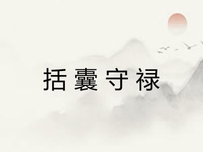 括囊守禄 括囊守禄