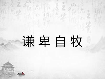 谦卑自牧 谦卑自牧