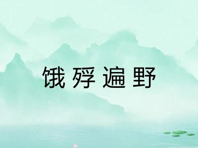 饿殍遍野 饿殍遍野