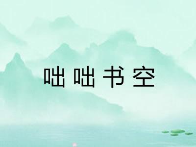 咄咄书空