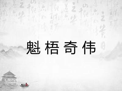 魁梧奇伟 魁梧奇伟