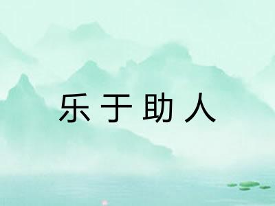 乐于助人 乐于助人