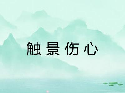 触景伤心 触景伤心