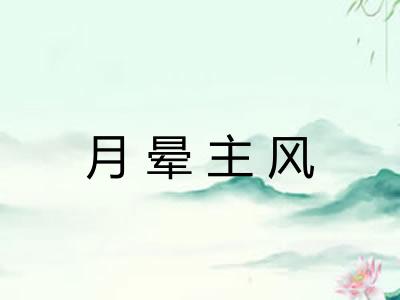 月晕主风 月晕主风