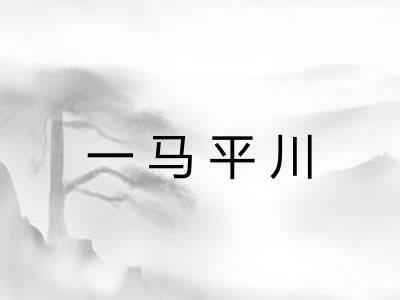 一马平川