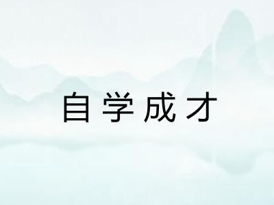 自学成才 自学成才