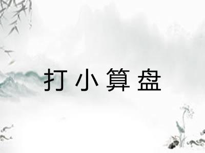 打小算盘