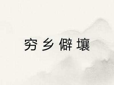 穷乡僻壤 穷乡僻壤