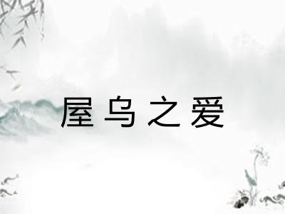 屋乌之爱 屋乌之爱