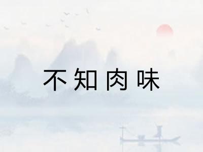 不知肉味