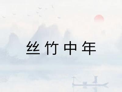 丝竹中年 丝竹中年