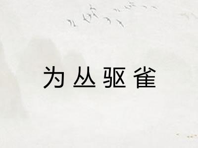 为丛驱雀 为丛驱雀