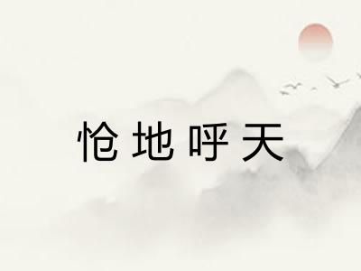 怆地呼天 怆地呼天