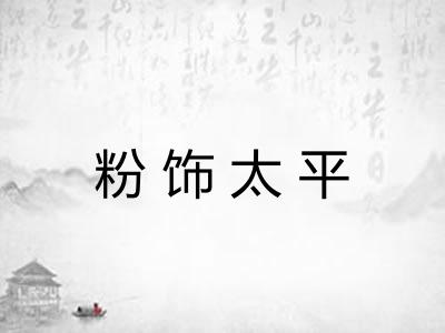 粉饰太平 粉饰太平