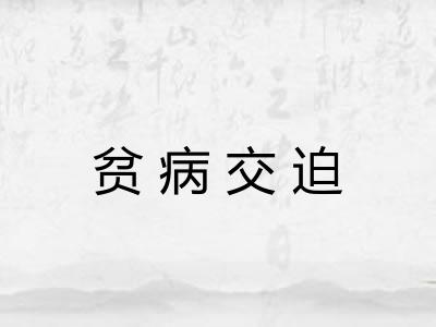 贫病交迫