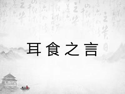 耳食之言 耳食之言