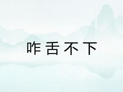 咋舌不下 咋舌不下