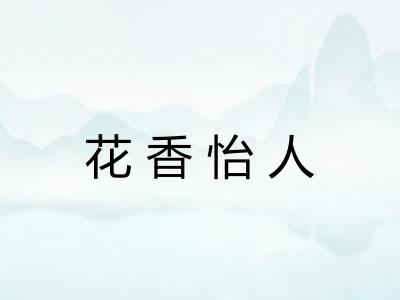 花香怡人