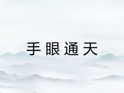 手眼通天 手眼通天