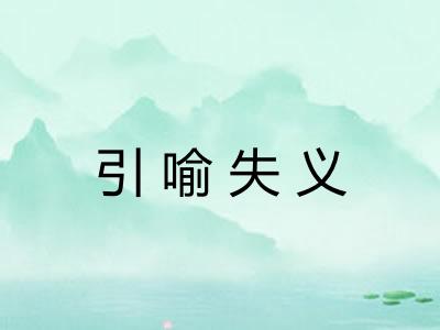 引喻失义 引喻失义