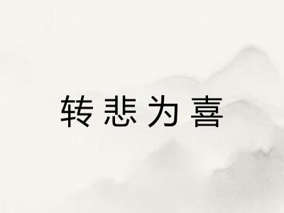 转悲为喜 转悲为喜